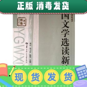 英国文学选读新编