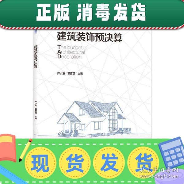 建筑装饰预决算（高职高专建筑设计专业“十三五”规划教材 省级重点专业建设成果）