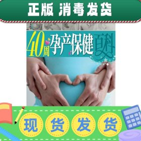 发货快！40周孕产保健百科 王琪 主编 9787534580475