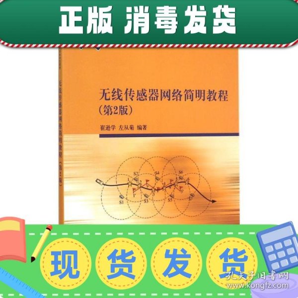 无线传感器网络简明教程 第2版  高等院校电子信息与电气学科特色教材