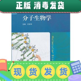 分子生物学(全国高等学校十二五生命科学规划教材)