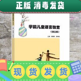 学前儿童语言教育(第三版）