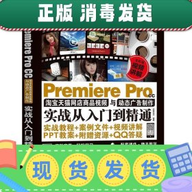 发货快！Premiere Pro CC淘宝天猫网店商品视频与动态广告制作实