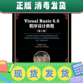 Visual Basic 6.0程序设计教程（第4版）/普通高等教育“十一五”国家级规划教材