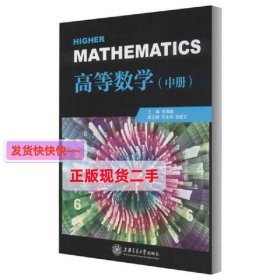 高等数学(中册)/张海峰