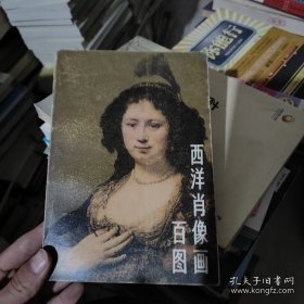 西洋肖像画百图