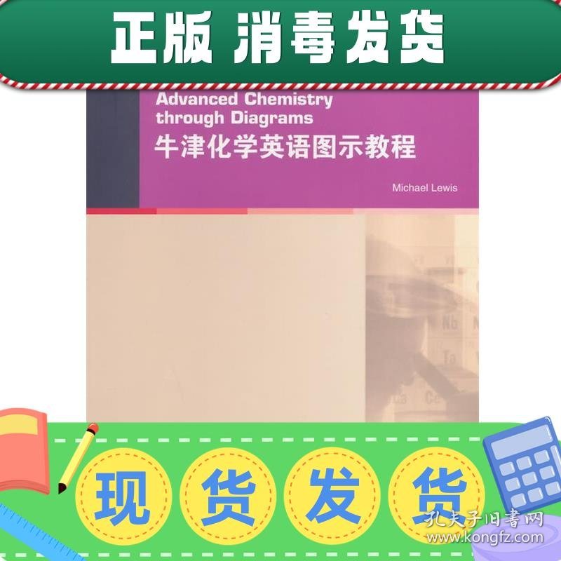 发货快！大学英语拓展课程系列:牛津化学英语图示教程 (英)路易斯