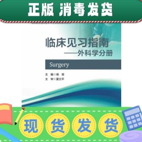 临床见习指南：外科学分册/高等院校临床医学专业实践类教材系列