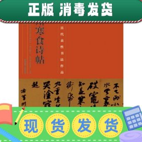 中国最具代表性书法作品·苏轼《黄州寒食诗帖》