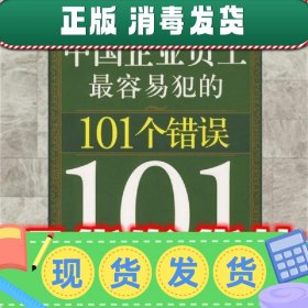 中国企业员工容易犯的101个错误  张与弛　编著 中国商业出版社