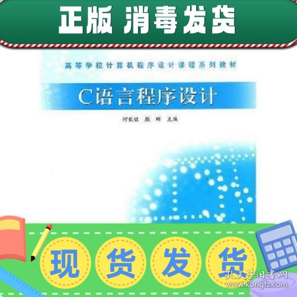 高等学校计算机程序设计课程系列教材：C语言程序设计