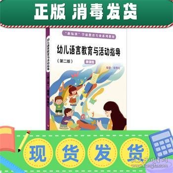 幼儿语言教育与活动指导（第二版）