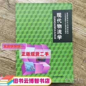 现代物流学 吴汉波 西北大学出版社 9787560435633