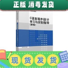 C语言程序设计学习与实验指导（第3版）