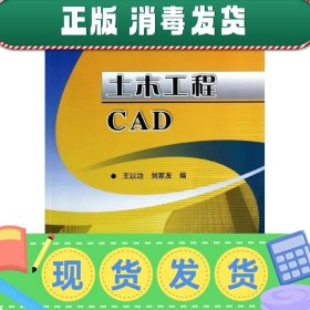 发货快！土木工程CAD 王以功 ,刘家友　著 9787111443315