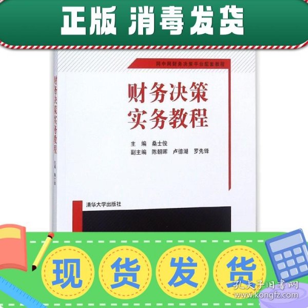 财务决策实务教程 网中网财务决策平台配套教程