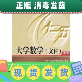 【正版~】大学数学(文科)