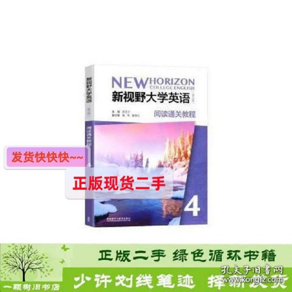 正版 新视野大学英语阅读通关教程4第三3版梁正宇外研社梁正宇 /