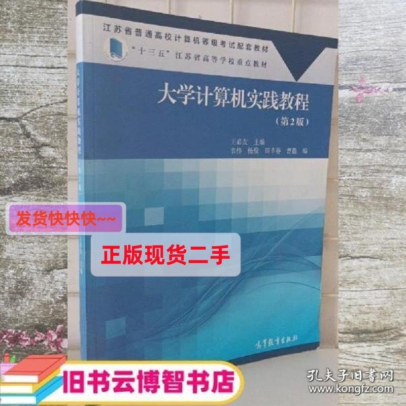 大学计算机实践教程 第2版第二版 王必友 高等教育出版社 9787040