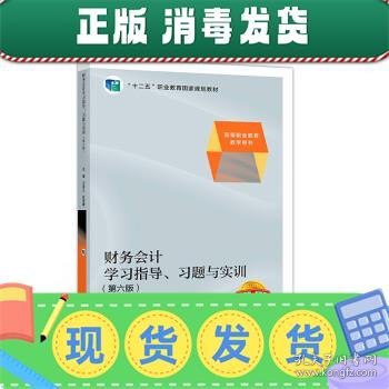 财务会计学习指导、习题与实训（第六版）