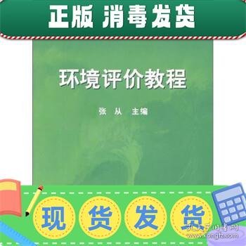 面向21世纪课程教材：环境评价教程