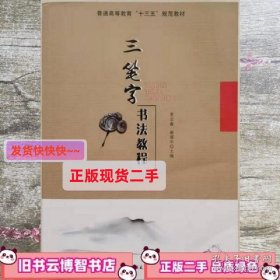 三笔字书法教程 黄业鑫 谢耀华  吉林大学出版社9787567760219