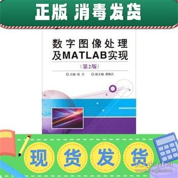 数字图像处理及MATLAB实现（第2版）