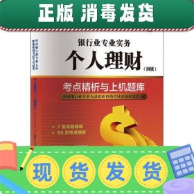 银行从业资格考试教材2021初级教材专用试卷：个人理财