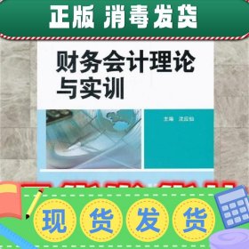 财务会计理论与实训  沈应仙　主编 中国人民大学出版社