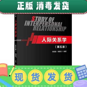 人际关系学（第五版）