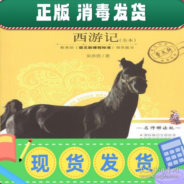 新黑马阅读：西游记（全本）