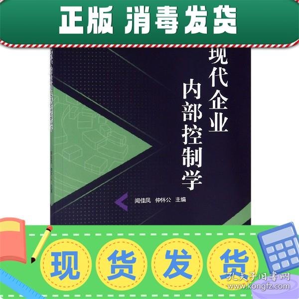 现代企业内部控制学