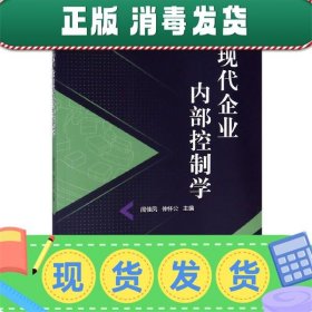 现代企业内部控制学