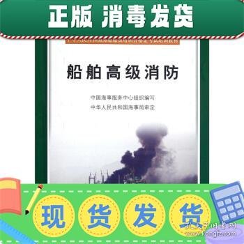 中华人民共和国海船船员培训合格证考试培训教材：船舶高级消防