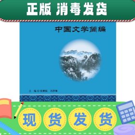 中国文学简编