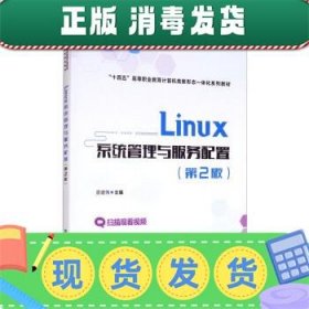 Linux系统管理与服务配置（第2版）