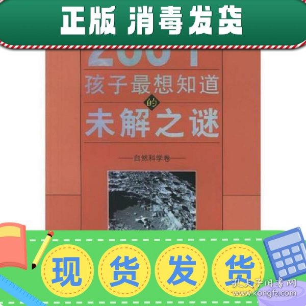 200个孩子最想知道的未解之谜：自然科学卷