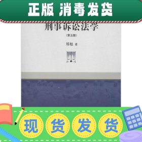 刑事诉讼法学（第五版）/21世纪高等院校法学系列精品教材