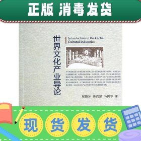 发货快！世界文化产业导论 张胜冰,徐向昱,马树华　著