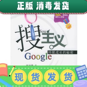 发货快！搜主义：Google持续成长的秘密 张远昌 著 9787302117896