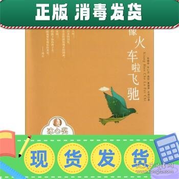 发货快！冰心奖小作家书系：像火车啦飞驰 吴福仲,叶仁杰,连拉,夏