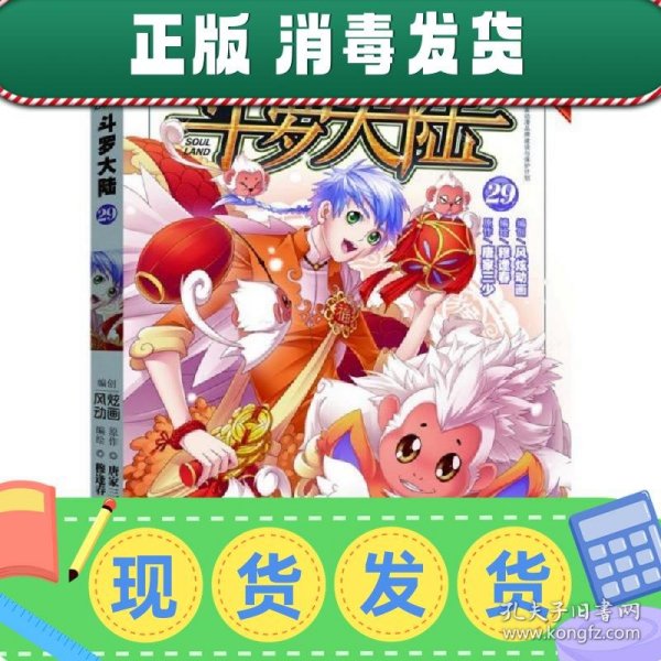 斗罗大陆29（漫画版）