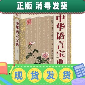 国学大书院：中华语言宝典（经典珍藏版）