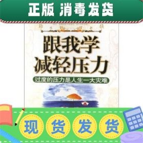 跟我学减轻压力