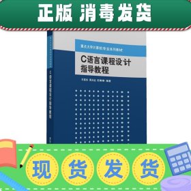 发货快！C语言课程设计指导教程 许真珍,蒋光远,田琳琳