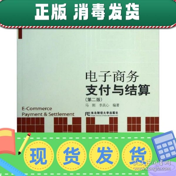 电子商务支付与结算（第2版）/21世纪高等院校电子商务教育系列教材