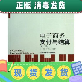 电子商务支付与结算（第2版）/21世纪高等院校电子商务教育系列教材