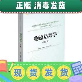 发货快！物流运筹学 白世贞 张鹤冰 张玉斌主编 9787504763716