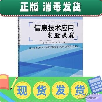 信息技术应用实验教程(面向新工科的高等学校应用型人才培养规划教材)