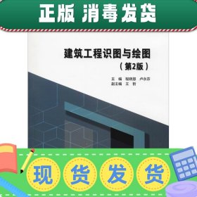 建筑工程识图与绘图（第2版）/高等职业教育土建类“十三五”系列教材